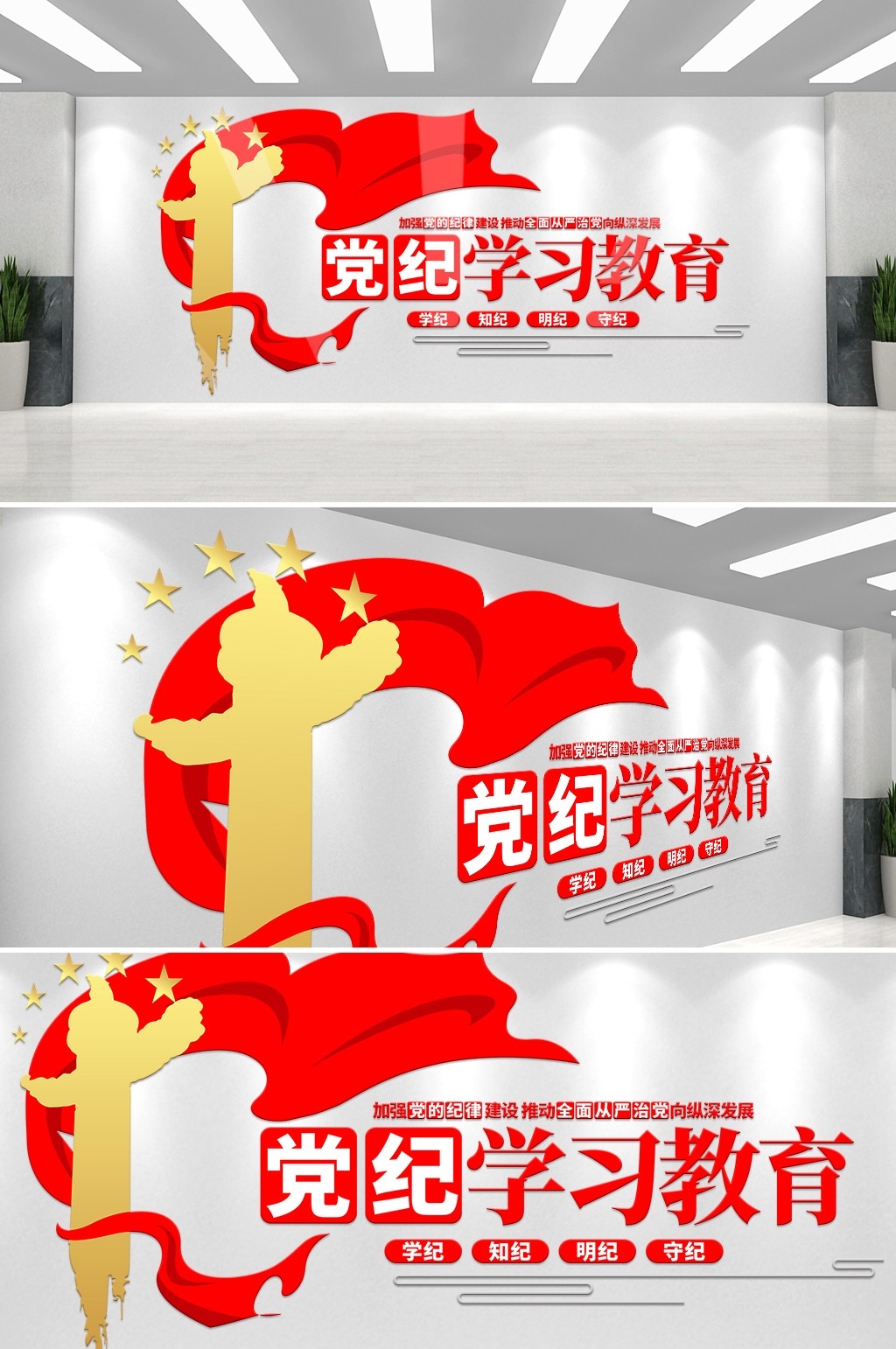 党建党纪学习教育CDR文化墙