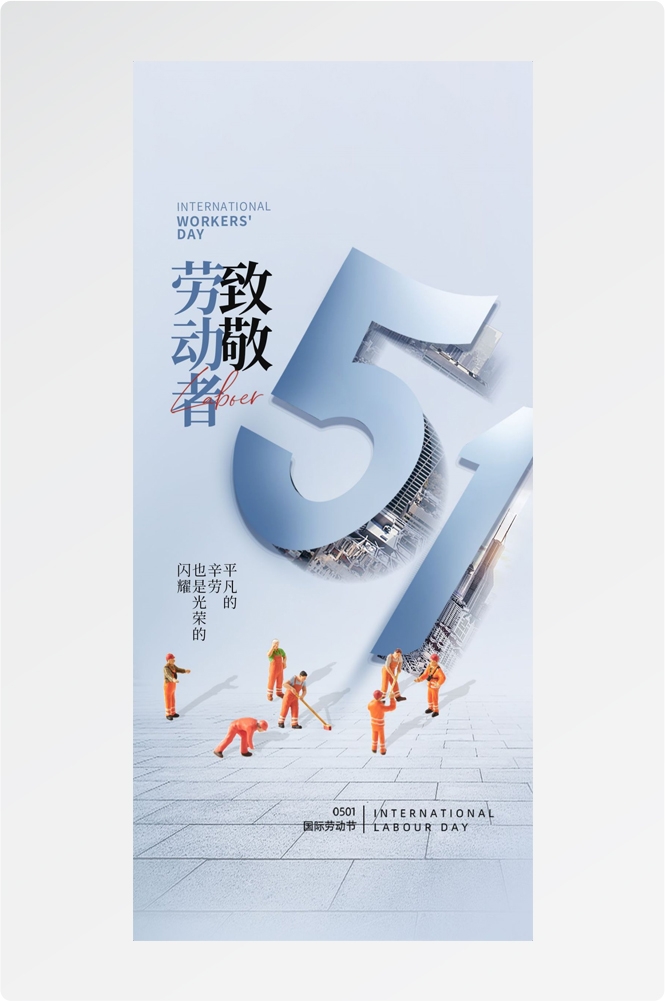 五一51劳动节光荣劳动者假期公司企业宣传推广海报 (38)