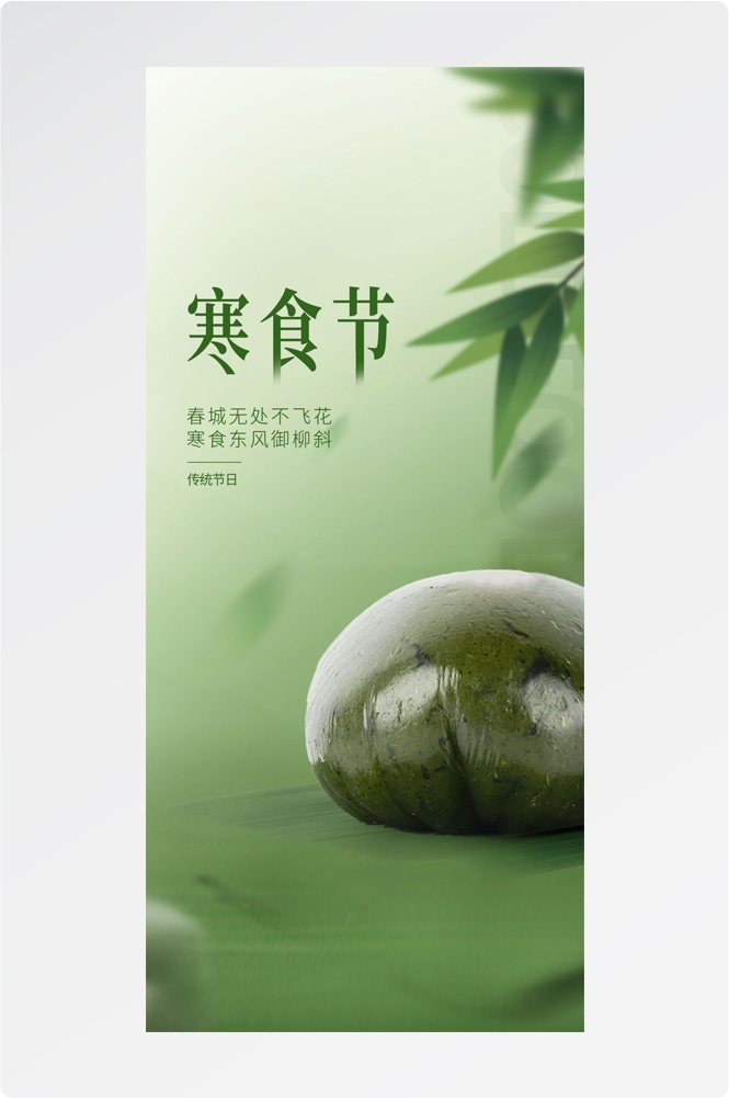 寒食节青团冷食踏青郊游追思传统文化节日宣传海报插画 (8)