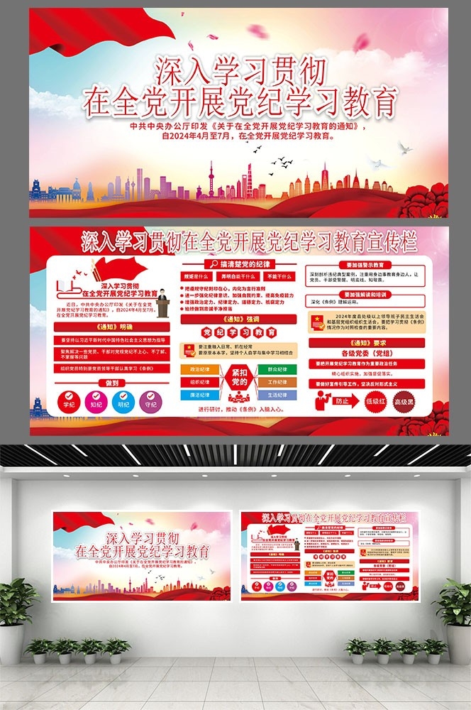 开展2024党纪学习教育党建宣传栏展板图片素材11