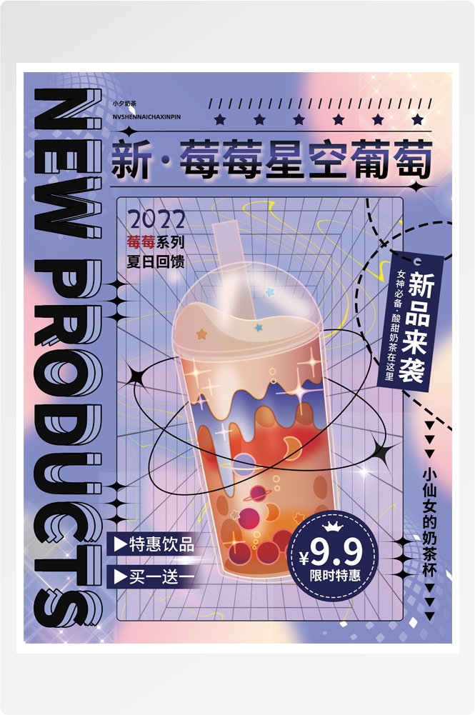 夏季奶茶饮料饮品店新品上市宣传促销手机海报模板 (171)