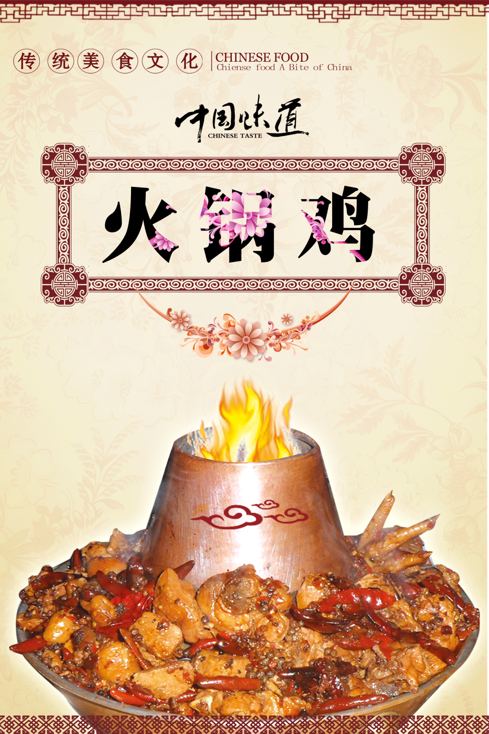 餐饮古风复古火锅鸡壁画背景墙海报