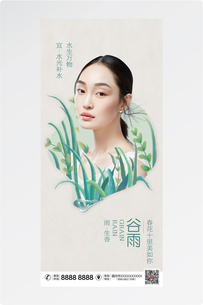 医美医疗美容美女节气谷雨海报 (22)