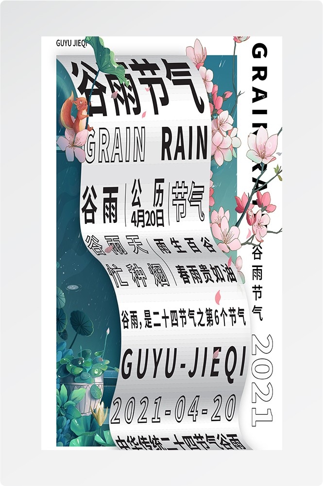 二十四节气四月春天春季谷雨中国风传统文化海报55