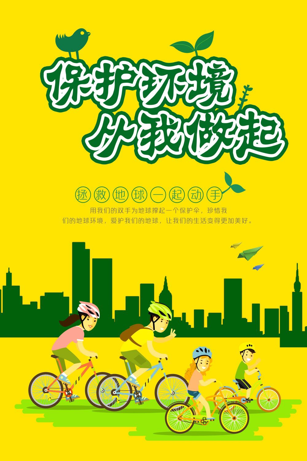 公益活动PSD海报模板绿色出行低碳生活促销宣传海报展板