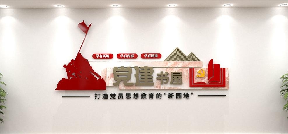 党建书屋文化墙学习活动红色书角背景墙2