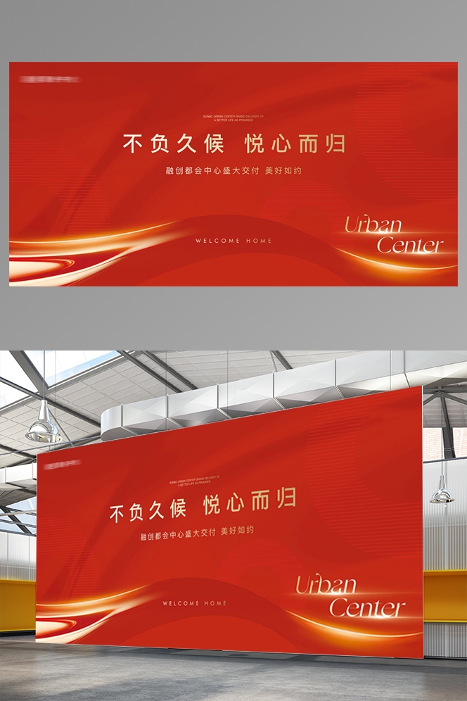 房地产交付交房海报KT板背景板红色喜庆素材9