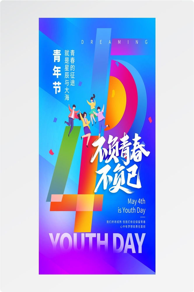 54五四青年节青春潮流创意多巴胺风活动宣传海报 (72)