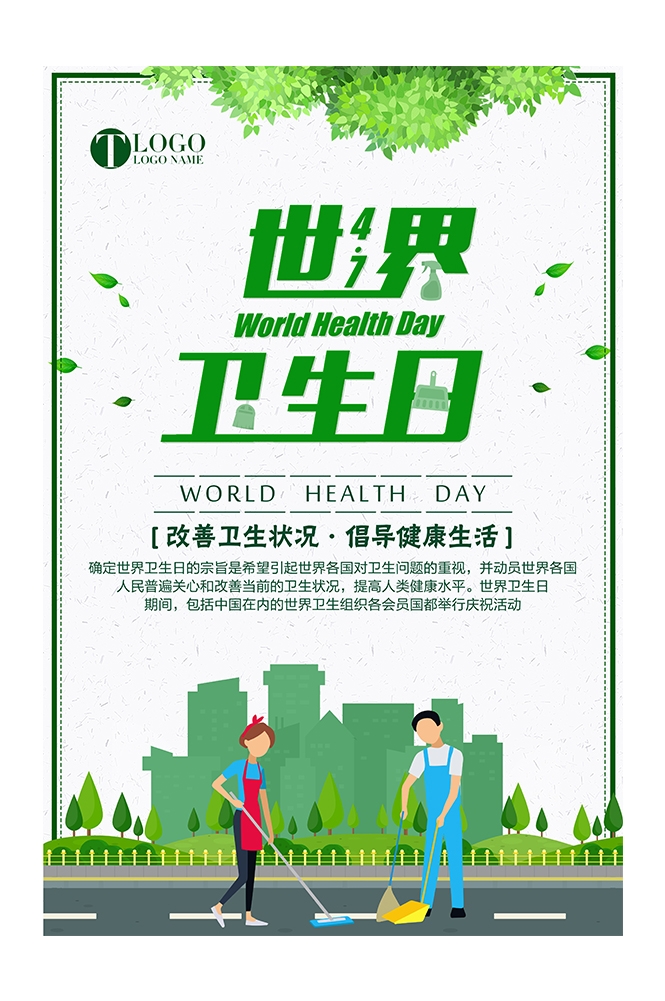爱心公益PSD海报模板世界卫生日保护环境促销宣传单海报展板