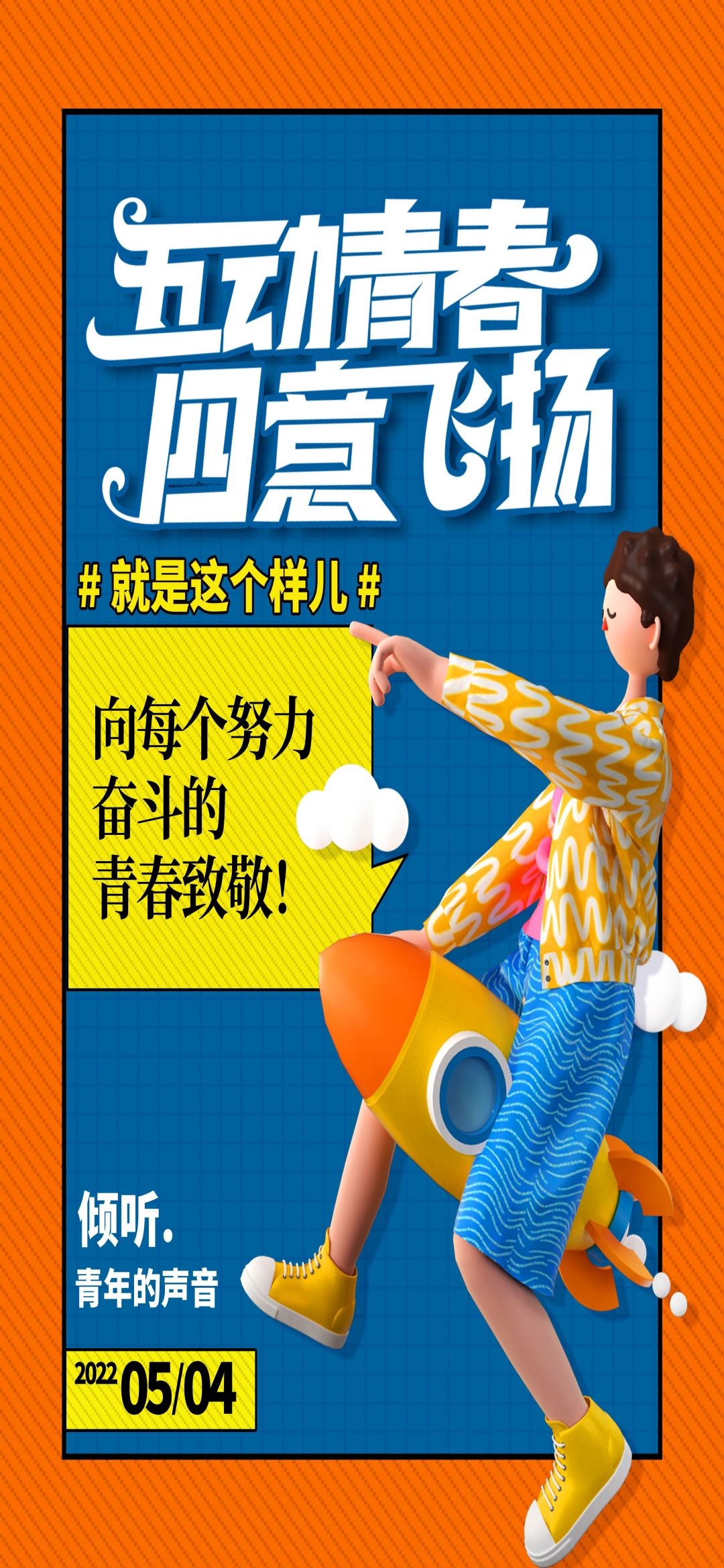 54五四青年节青春潮流创意多巴胺风活动宣传海报 (44)