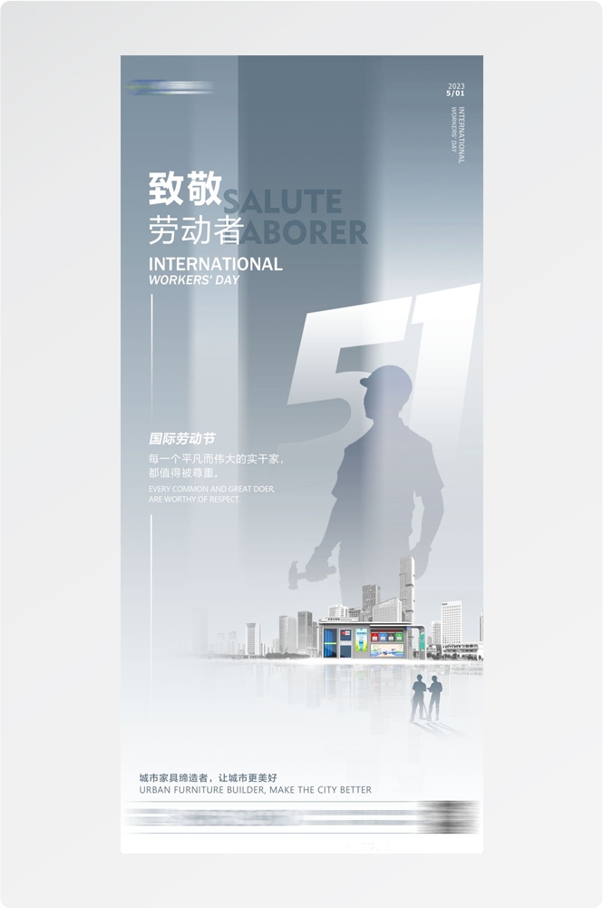 五一51劳动节光荣劳动者假期公司企业宣传推广海报 (61)