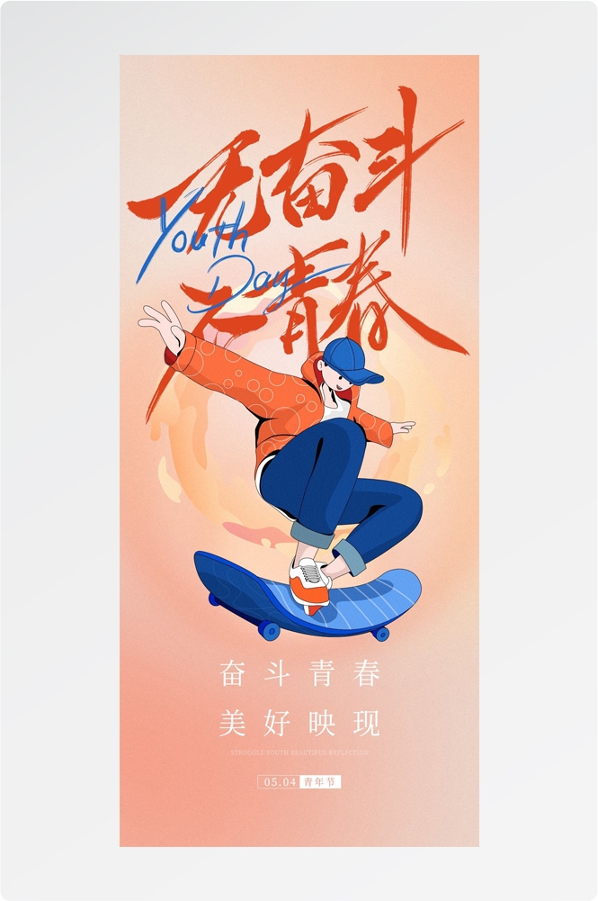 54五四青年节青春潮流创意多巴胺风活动宣传海报 (7)