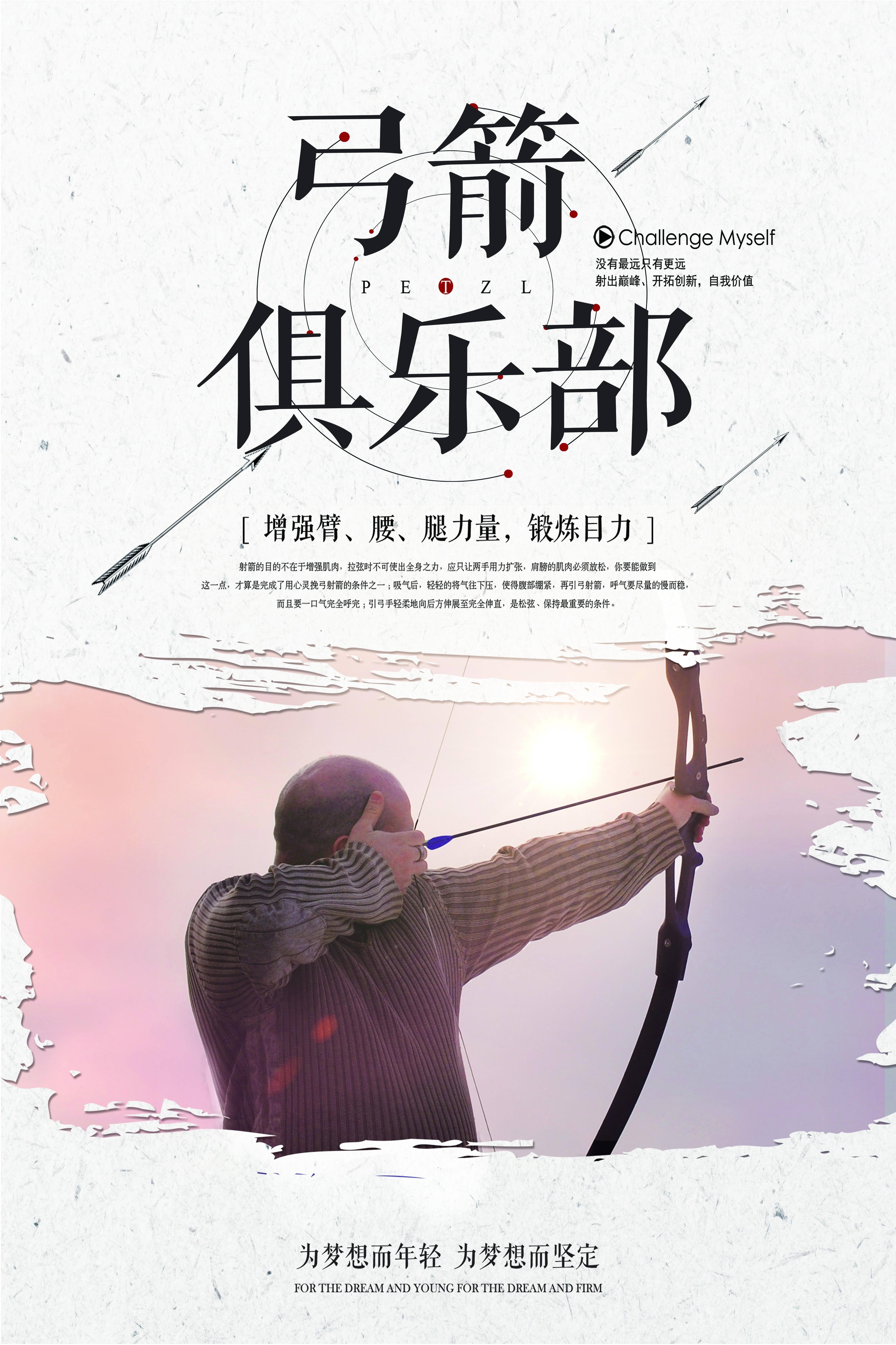 运动健身射箭培训招生俱乐部海报