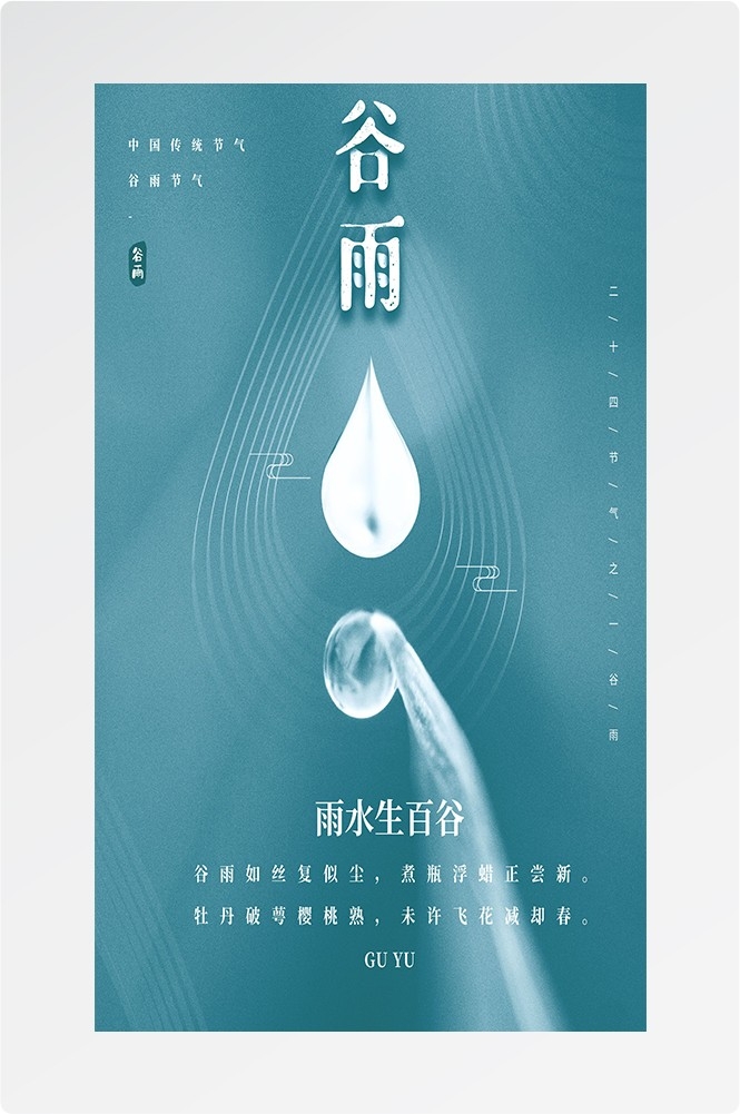 二十四节气四月春天春季谷雨中国风传统文化海报40