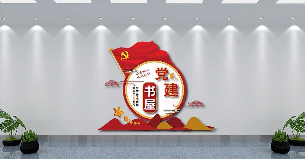 党建书屋文化墙学习活动红色书角背景墙8