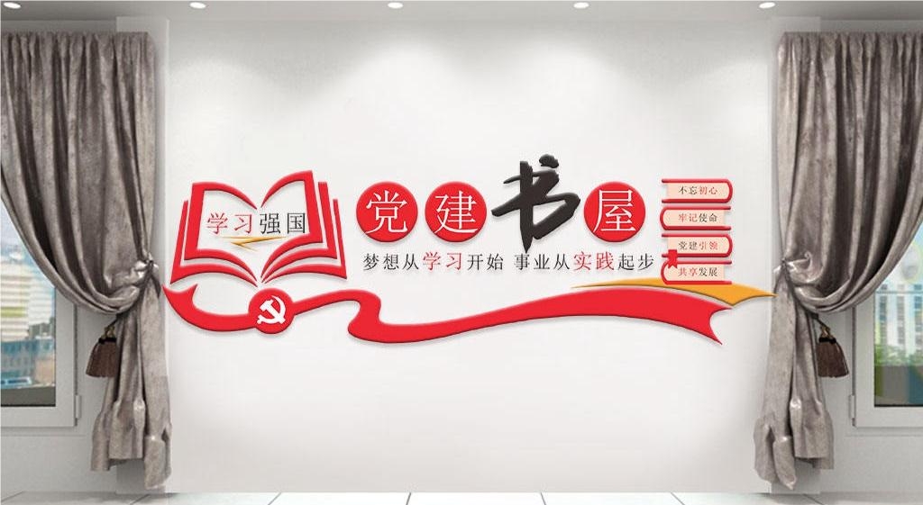 党建书屋文化墙学习活动红色书角背景墙16