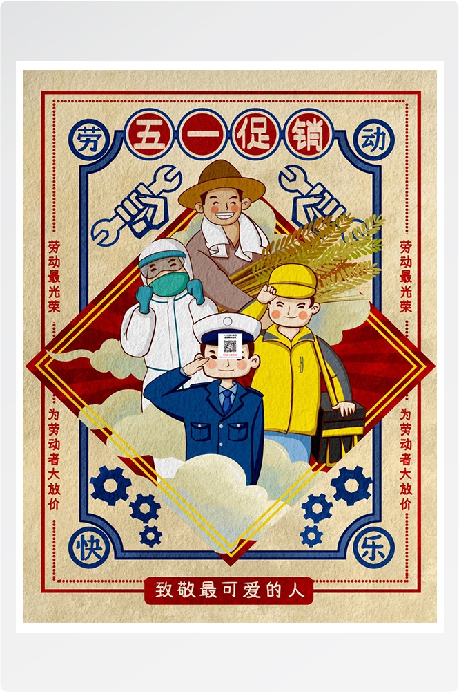 五一51劳动节促销致敬劳动者快乐海报宣传插画 (242)