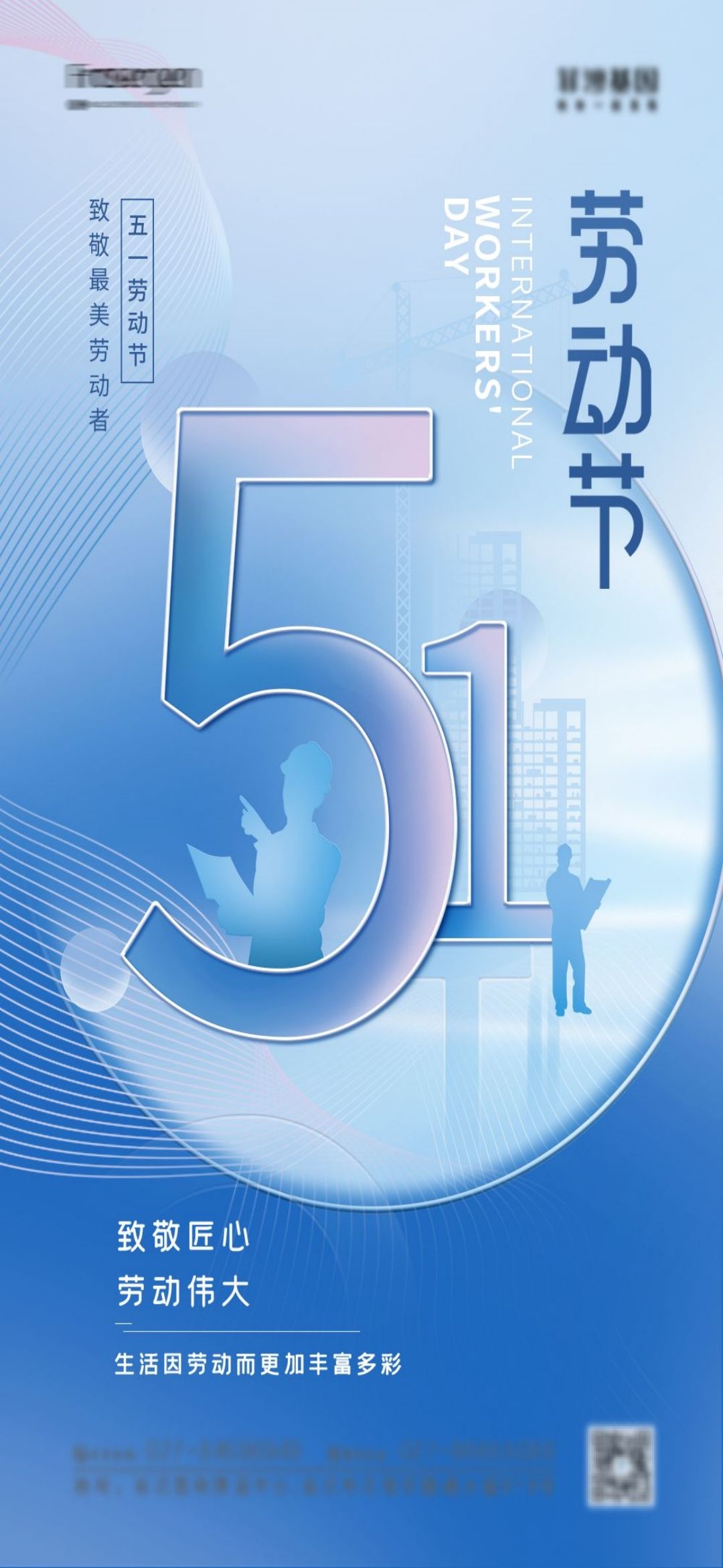 五一51劳动节光荣劳动者假期公司企业宣传推广海报 (54)