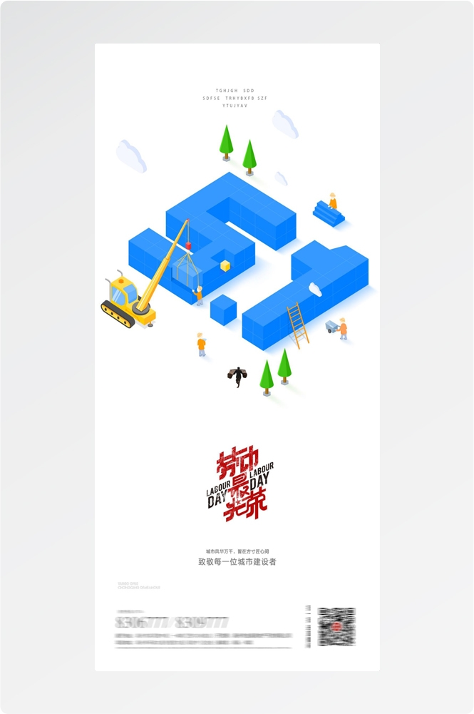 五一51劳动节光荣劳动者假期公司企业宣传推广海报 (60)