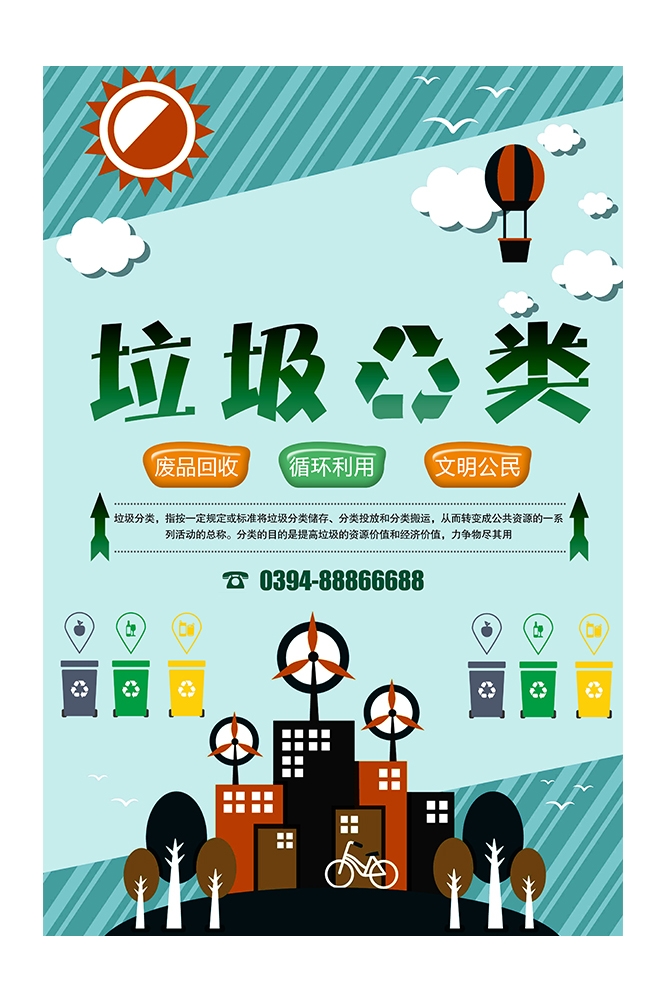 公益活动PSD海报模板垃圾分类文明城市环保促销宣传海报展板