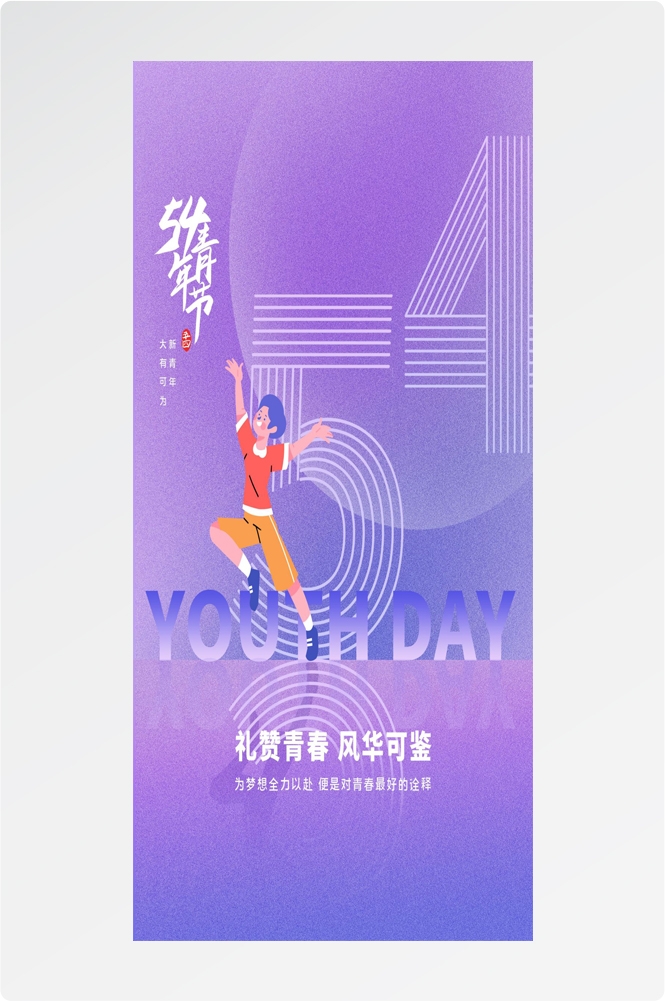 54五四青年节青春潮流创意多巴胺风活动宣传海报 (63)