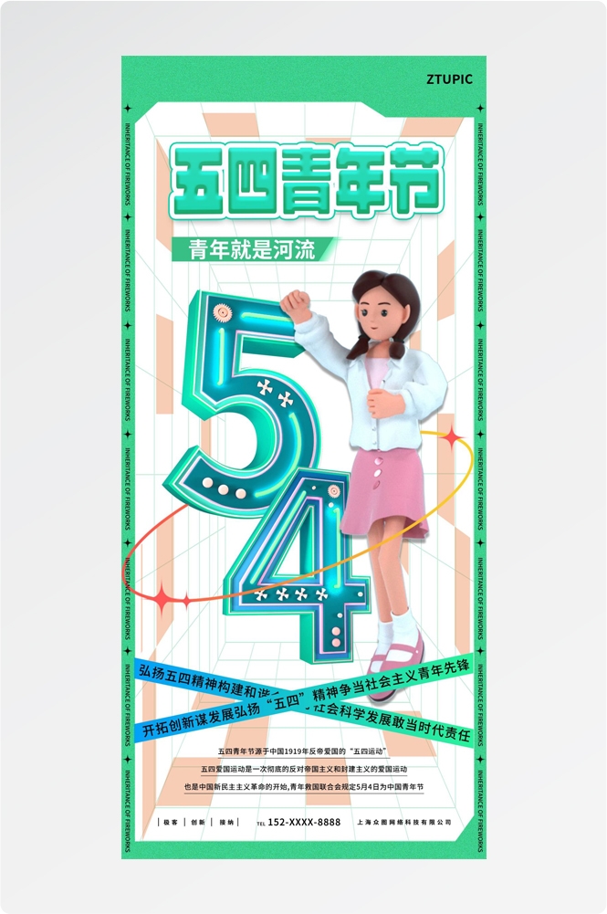 54五四青年节青春潮流创意多巴胺风活动宣传海报 (18)