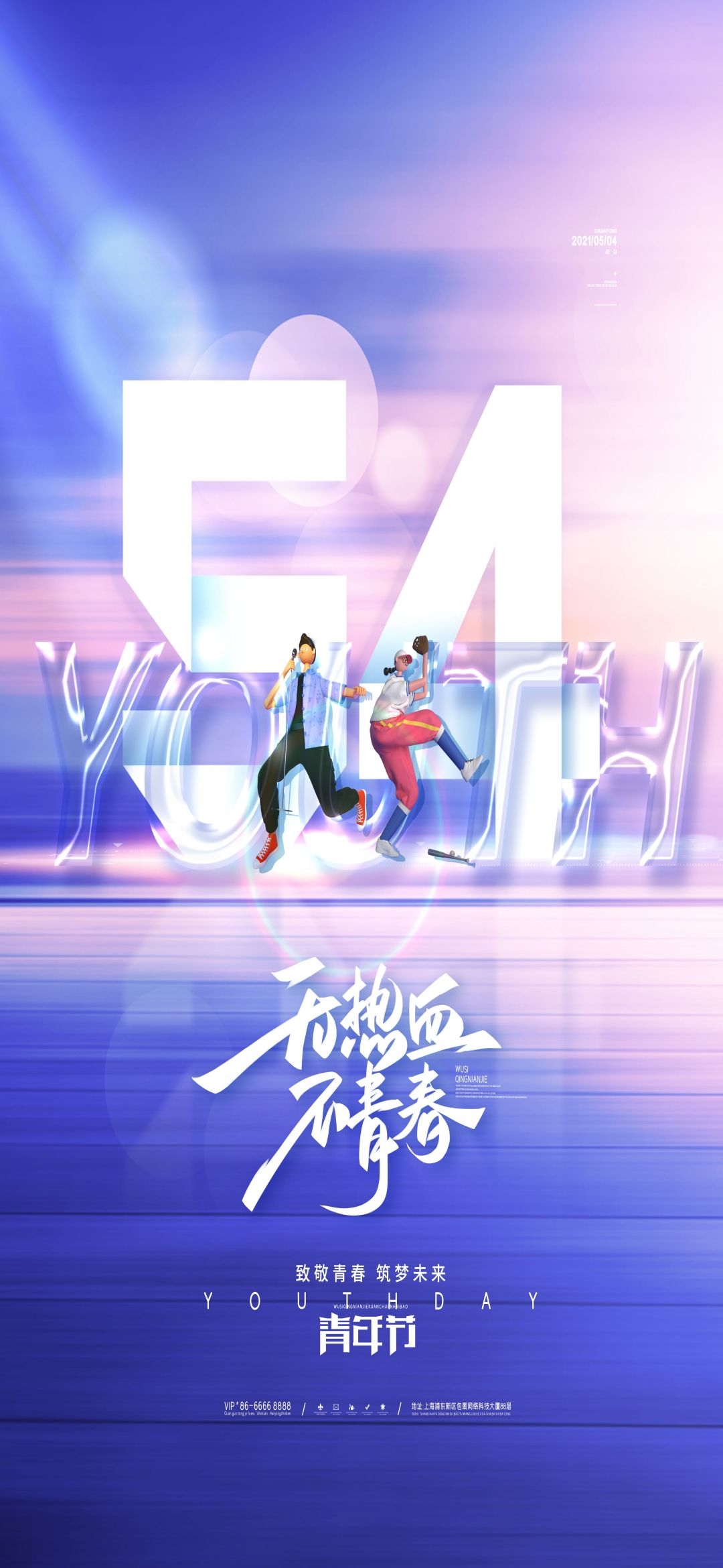 54五四青年节青春潮流创意多巴胺风活动宣传海报 (62)