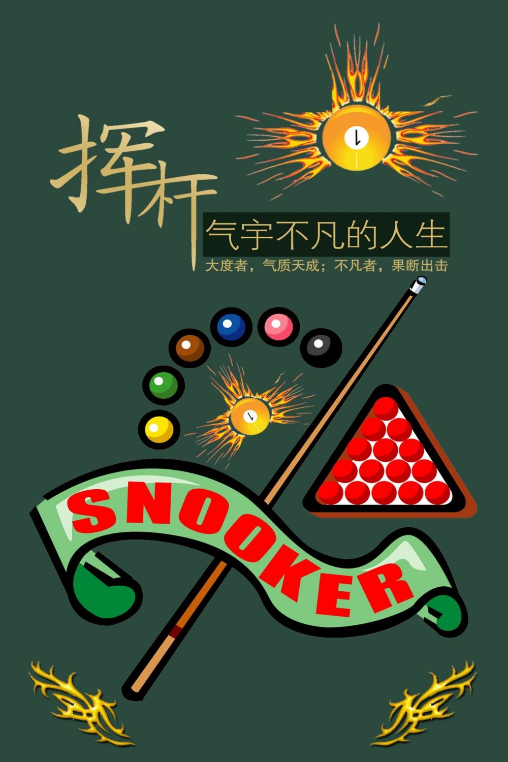 斯诺克台球桌球训练比赛宣传海报展板易拉宝 (10)