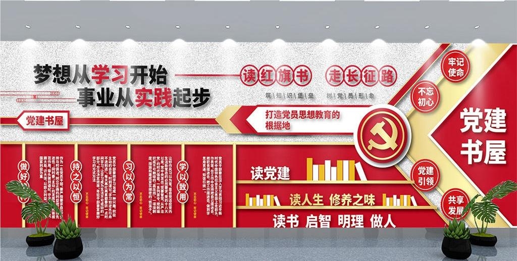 党建书屋文化墙学习活动红色书角背景墙19