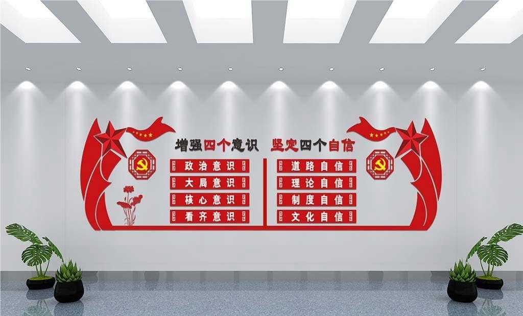 党建文化墙四个意识四个自信两个维护9