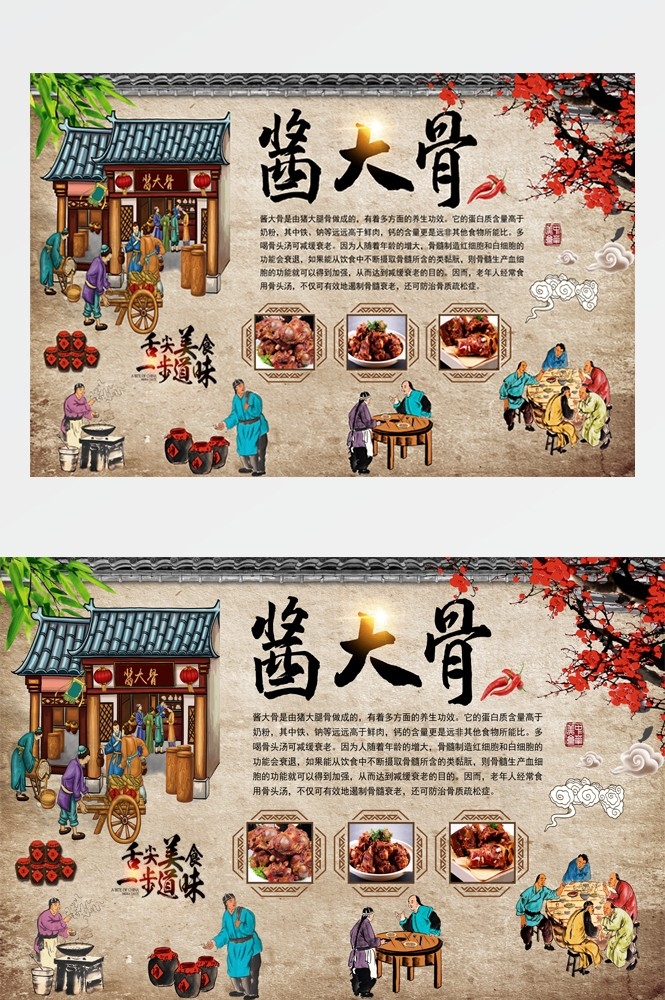 饭店餐饮复古美食酱大骨壁画海报背景墙纸模板