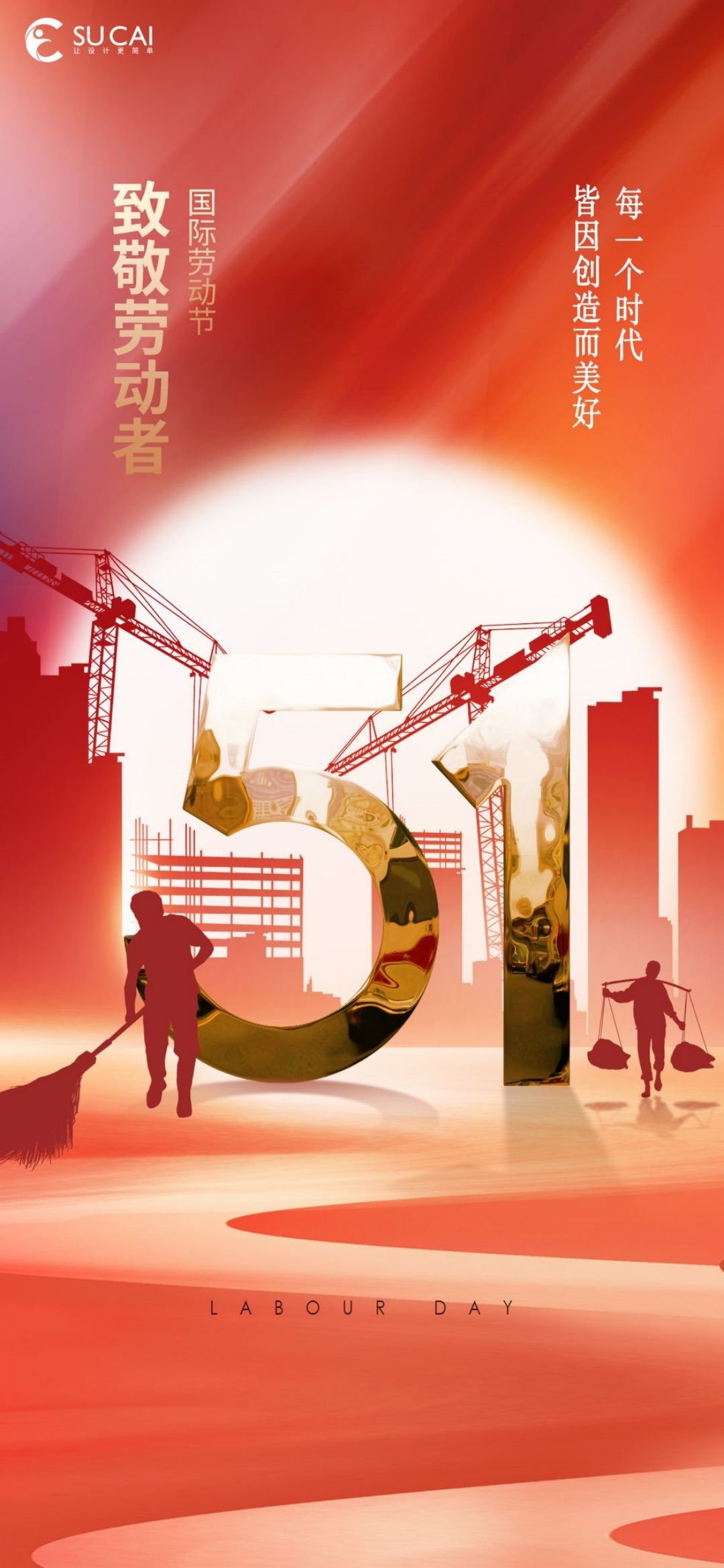 五一51劳动节光荣劳动者假期公司企业宣传推广海报 (42)