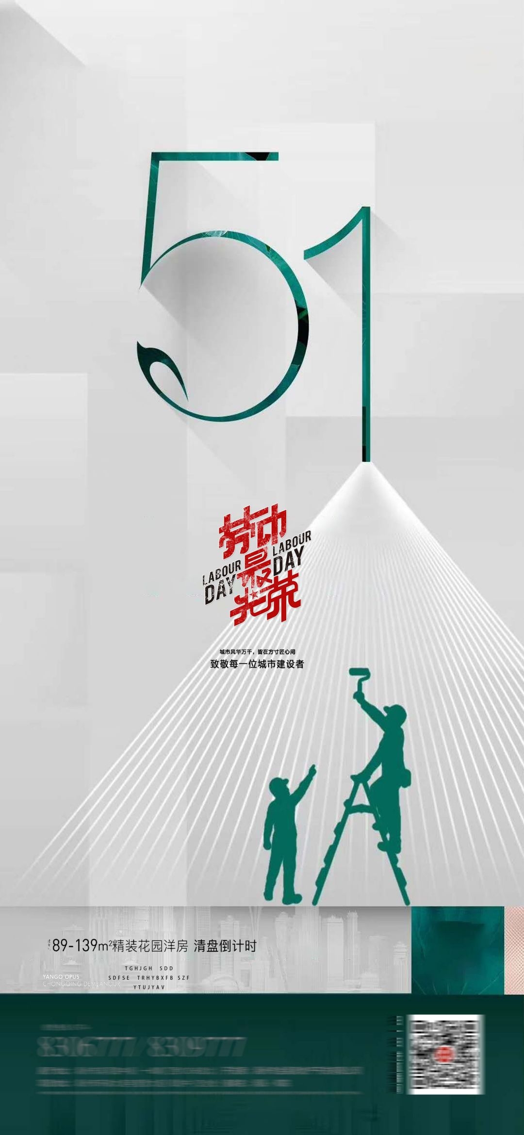 五一51劳动节光荣劳动者假期公司企业宣传推广海报 (30)