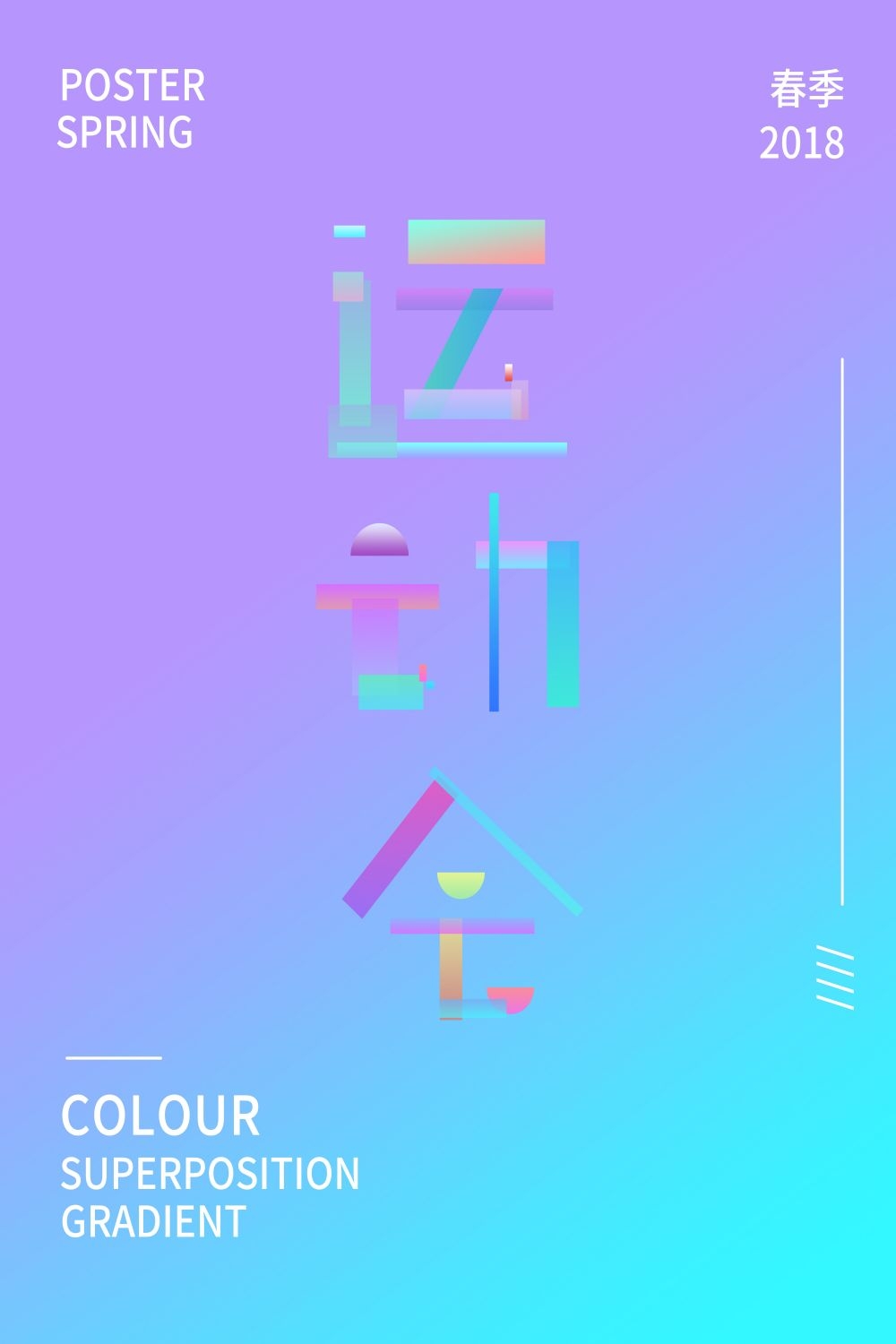 亲子校园春季运动会宣传展板海报
