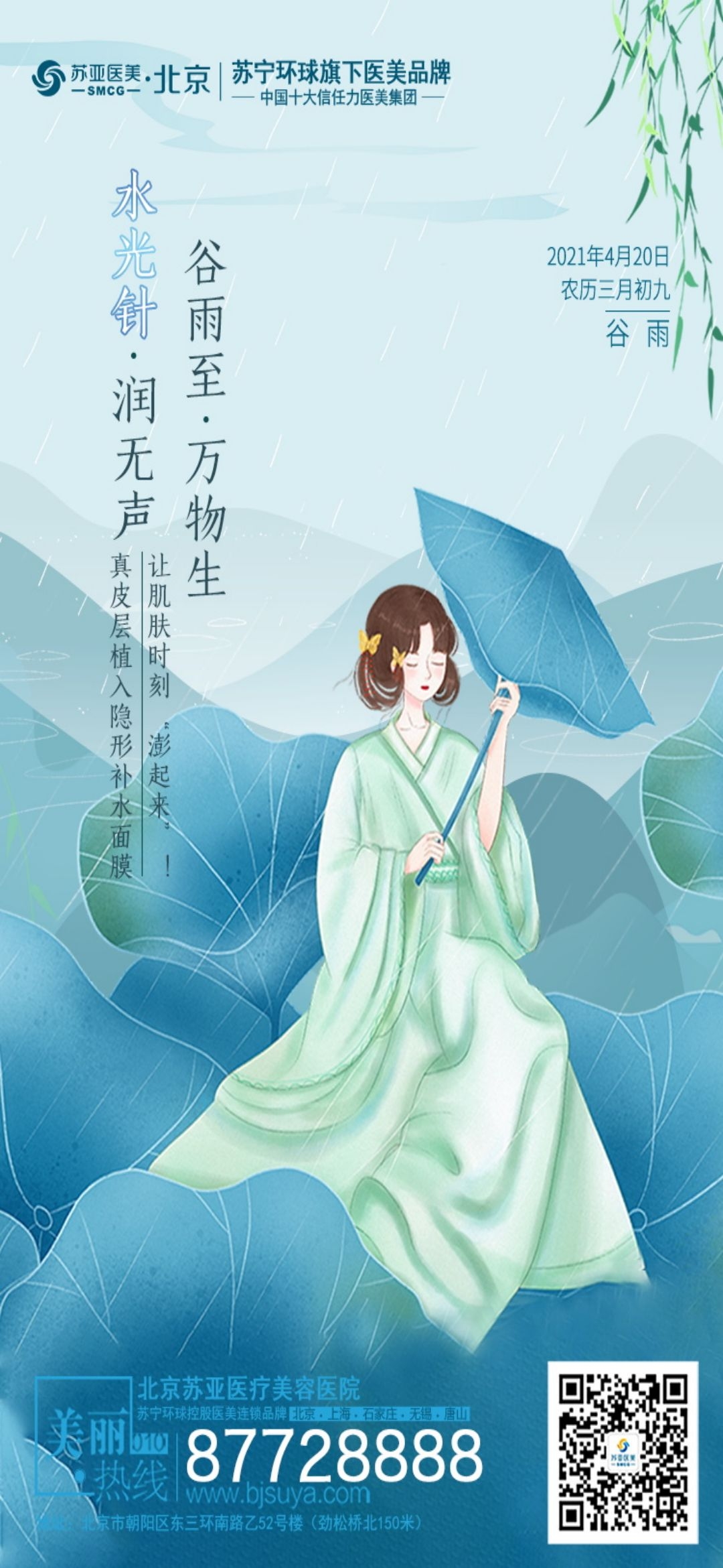 医美医疗美容美女节气谷雨海报 (10)