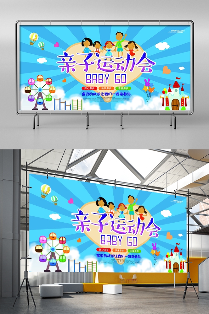 亲子校园运动会宣传展板背景素材