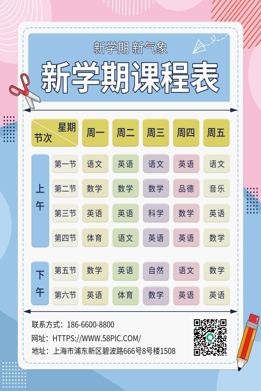 创意卡通可爱开学季新学期课程表宣传展板海报