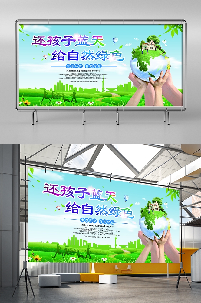 公益活动PSD海报模板绿色环保保护大自然促销宣传栏展板