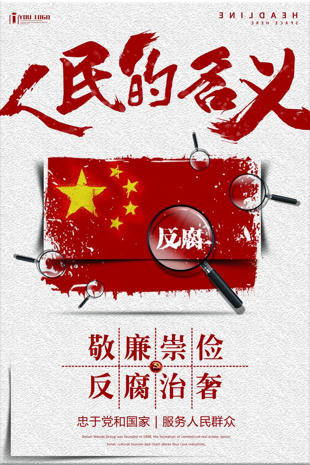 廉政反腐倡廉清正廉洁宣传海报