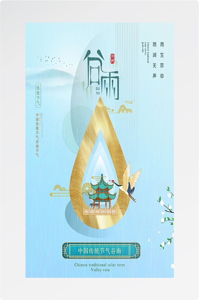二十四节气四月春天春季谷雨中国风传统文化海报24