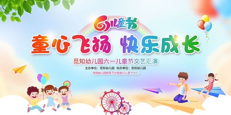 卡通可爱61六一儿童节文艺汇演展板舞台背景