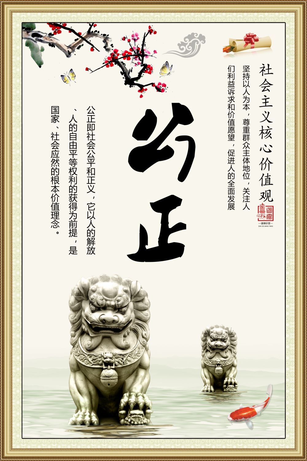 社会主义核心价值观挂画海报公正3
