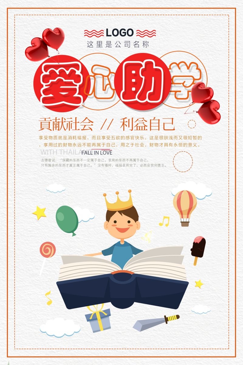 公益爱心助学奉献爱心海报展板素材