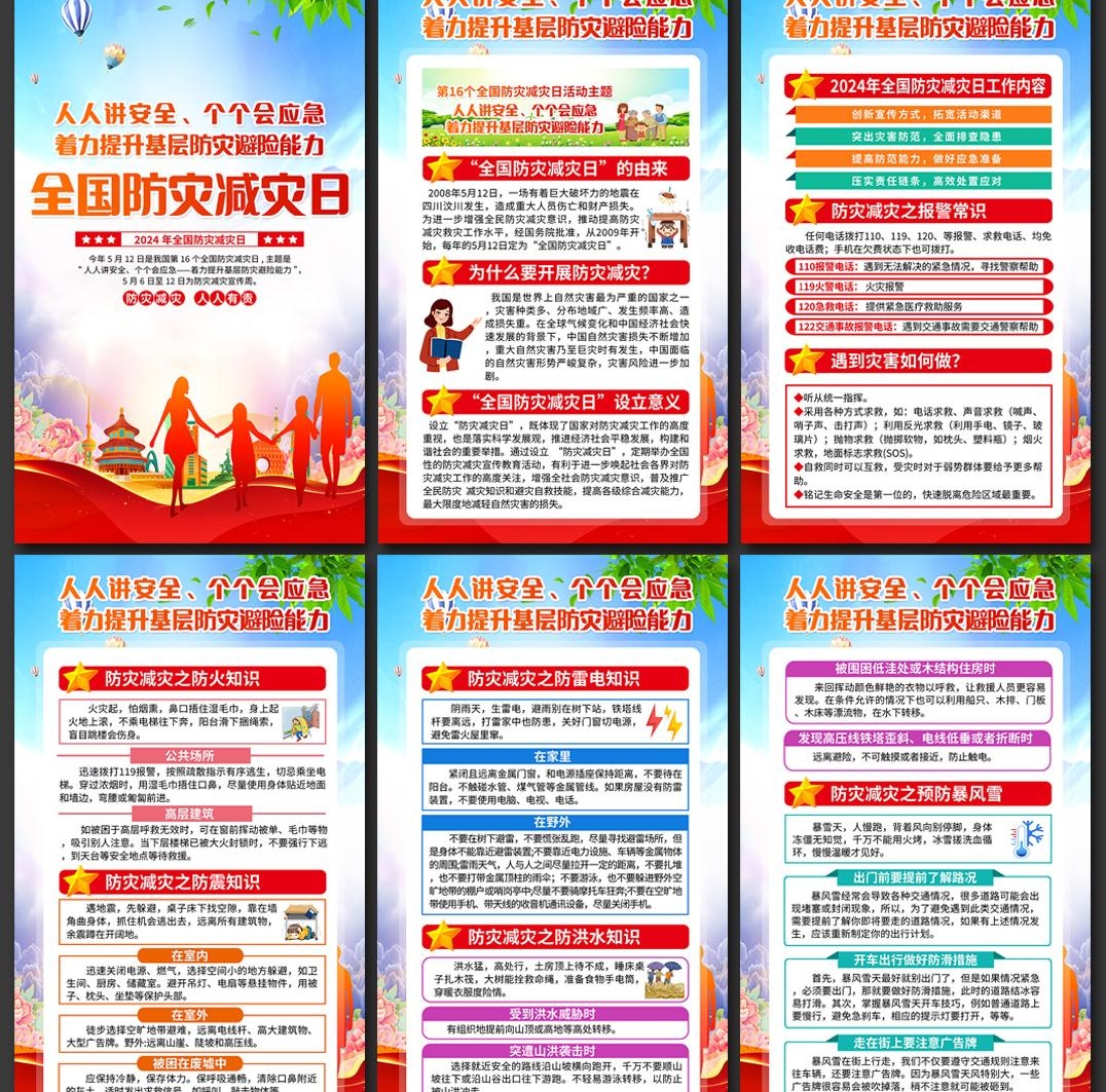 2024年512全国防灾减灾日海报挂画 (10)