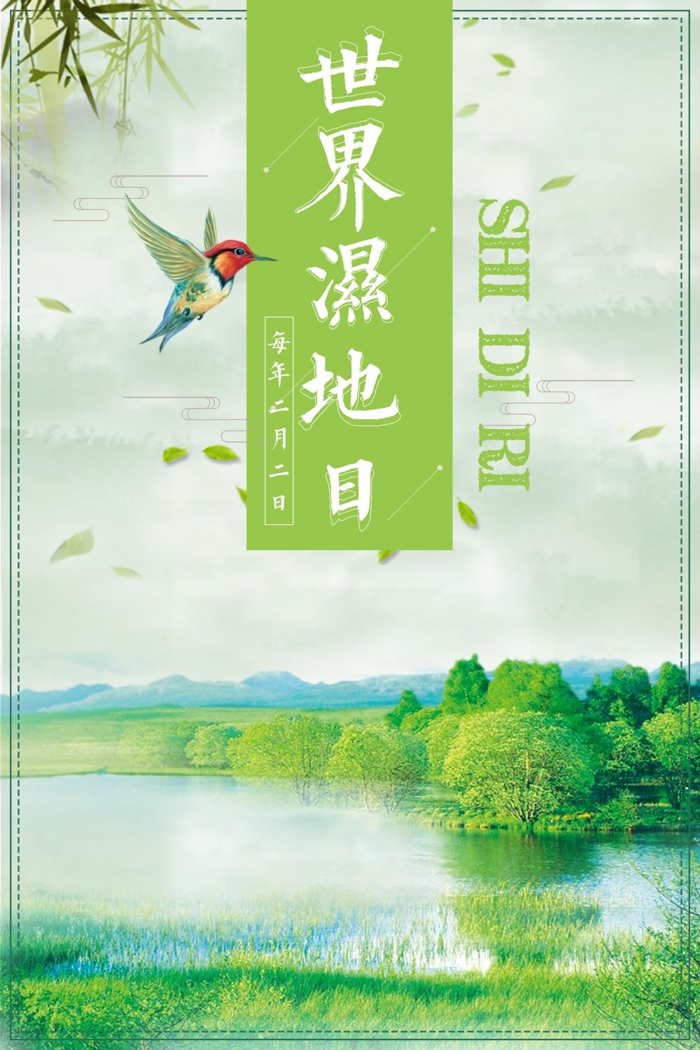 湿地日保护湿地环保促销宣传单广告设计素材