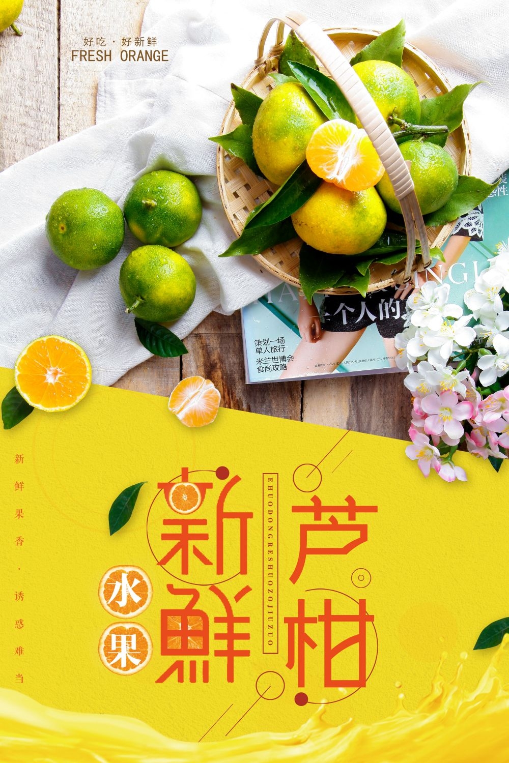 海报蜜桔桔子橘子芦柑促销宣传单广告设计素材 (11)