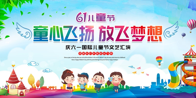 卡通可爱61六一儿童节文艺汇演展板舞台背景