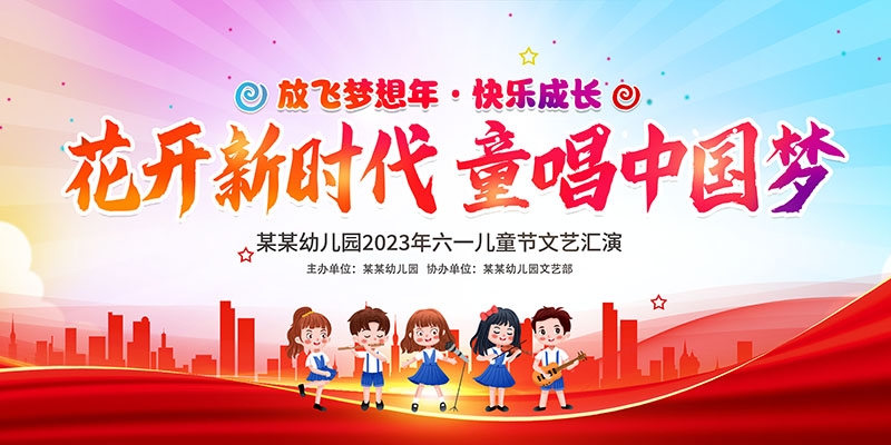 卡通可爱61六一儿童节文艺汇演展板舞台背景