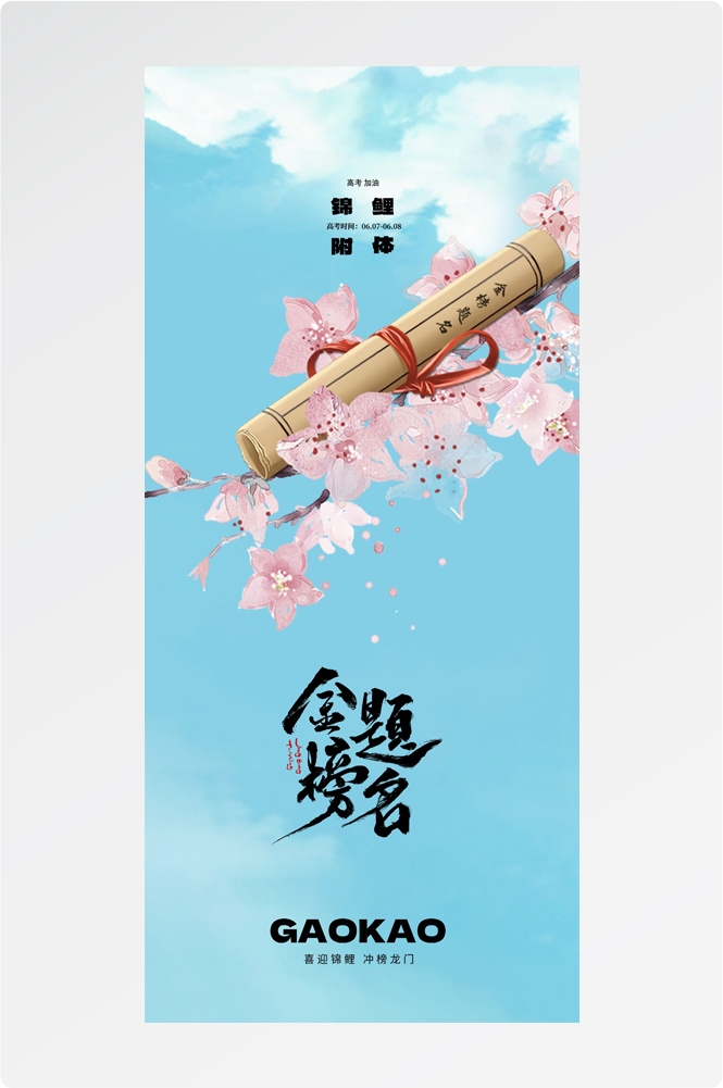 高考金榜题名插画海报易拉宝 (14)