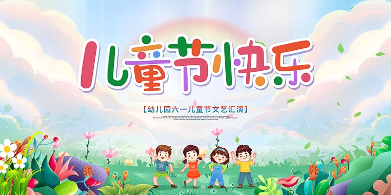 卡通可爱61六一儿童节文艺汇演展板舞台背景